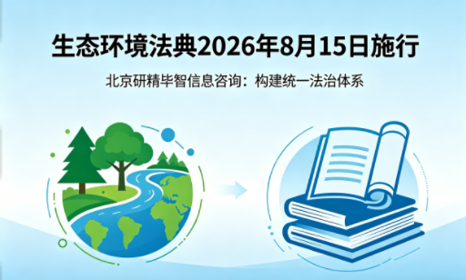 生态环境法典2026年8月施行：构建统一法治体系，护航全国生态治理现代化