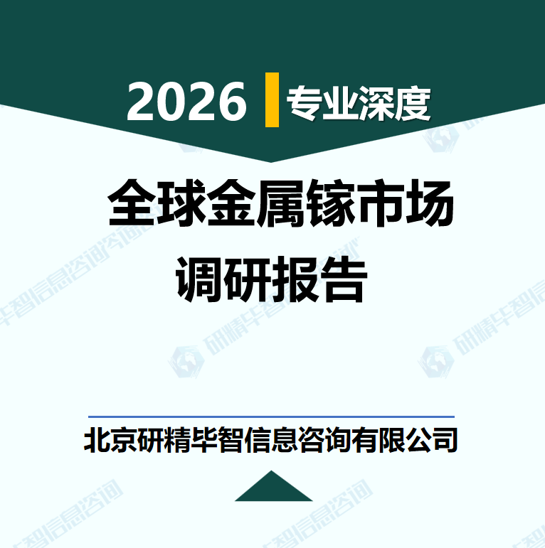 2026&mdash;2030年全球金属镓产业现状与未来趋势研究报告
