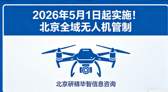 5月1日起实施！北京全域无人机管制，所有飞行必须先审批
