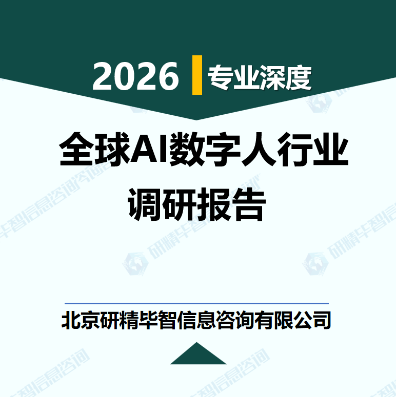 2025-2030年全球AI数字人产业标准落地与商业化破局调研报告