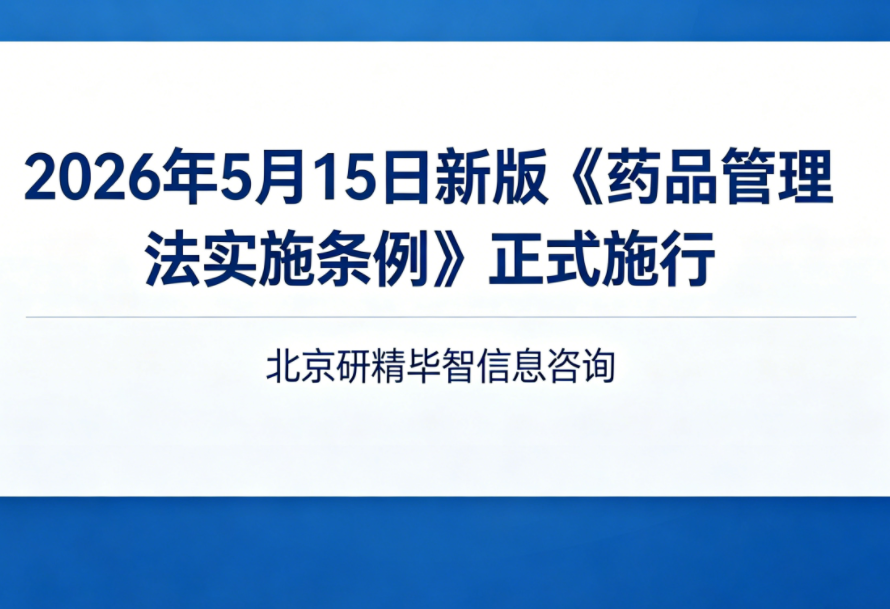 5月15日条例正式实施多措并举支持医药创新发展