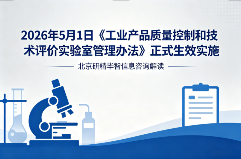 强化质量管控监管，工业实验室管理新规即将全面落地