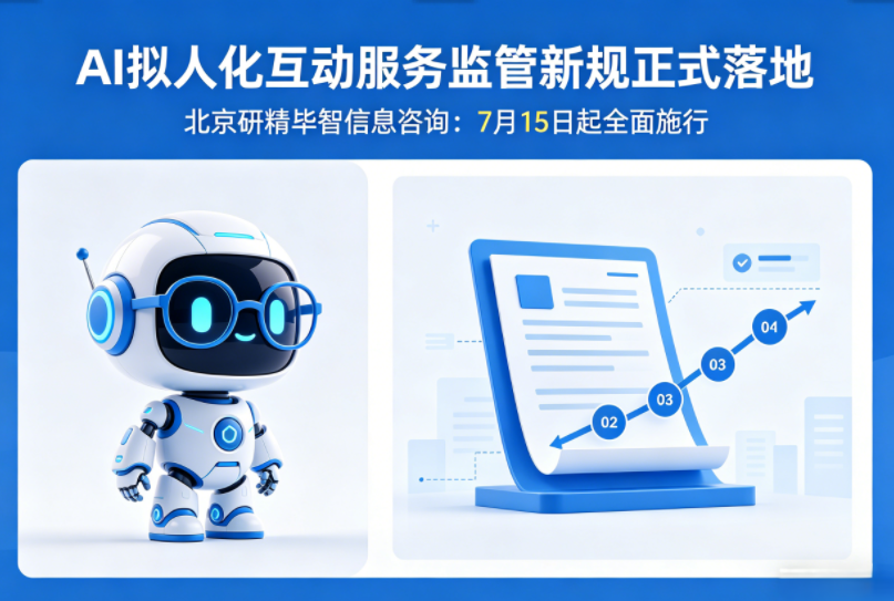 五部门联合施策：AI拟人化互动服务监管新规正式落地