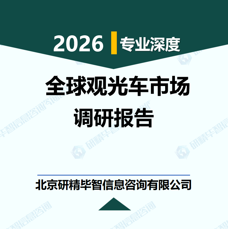 2026-2032年全球观光车市场现状、竞争格局及未来预测研究报告