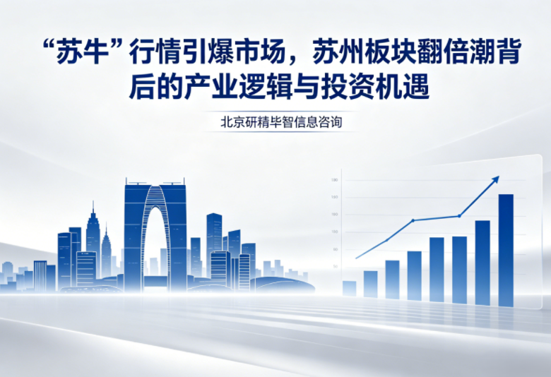 &ldquo;苏牛&rdquo;行情引爆市场，苏州板块翻倍潮背后的产业逻辑与投资机遇