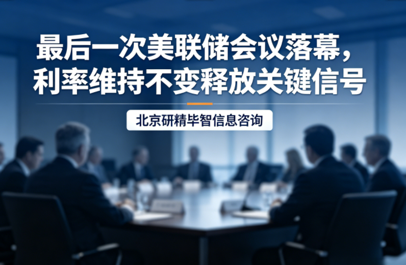 鲍威尔最后一次美联储会议落幕，利率维持不变释放政策信号?