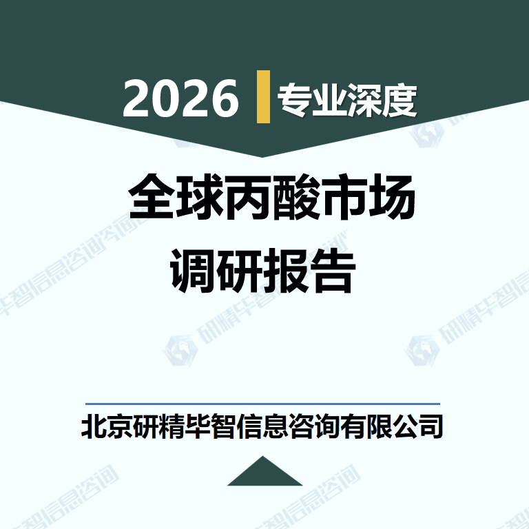 2026-2031年全球丙酸市场供需格局重构及细分赛道投资价值深度分析报告