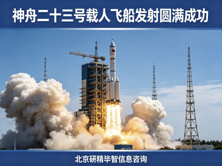 神舟二十三号发射圆满成功，载人航天工程迈入新阶段
