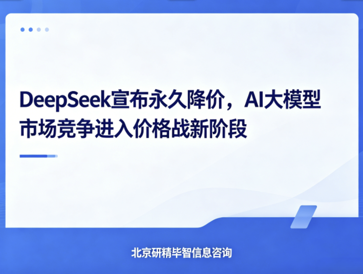 DeepSeek宣布永久降价，AI大模型市场竞争进入价格战新阶段