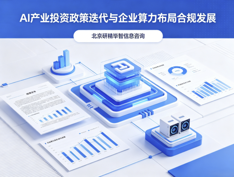 AI产业投入政策持续优化，企业算力投资迎来合规化发展新阶段