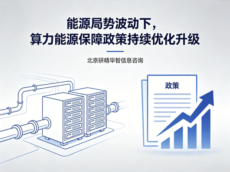 国际能源局势波动，国内算力能源保障政策持续迭代完善