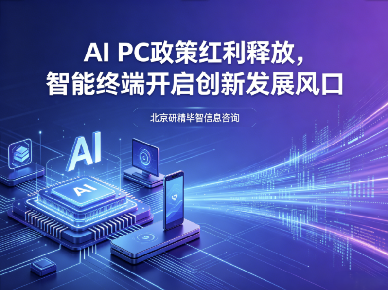 AIPC产业政策红利持续释放，终端智能硬件迎来创新发展风口